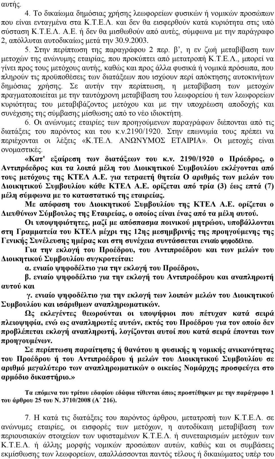 , κπνξεί λα γίλεη πξνο ηνπο κεηφρνπο απηήο, θαζψο θαη πξνο άιια θπζηθά ή λνκηθά πξφζσπα, πνπ πιεξνχλ ηηο πξνυπνζέζεηο ησλ δηαηάμεσλ πνπ ηζρχνπλ πεξί απφθηεζεο απηνθηλήησλ δεκφζηαο ρξήζεο.