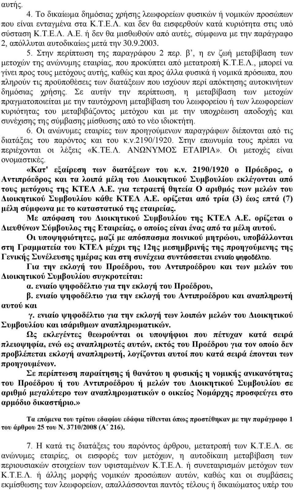 , κπνξεί λα γίλεη πξνο ηνπο κεηφρνπο απηήο, θαζψο θαη πξνο άιια θπζηθά ή λνκηθά πξφζσπα, πνπ πιεξνχλ ηηο πξνυπνζέζεηο ησλ δηαηάμεσλ πνπ ηζρχνπλ πεξί απφθηεζεο απηνθηλήησλ δεκφζηαο ρξήζεο.