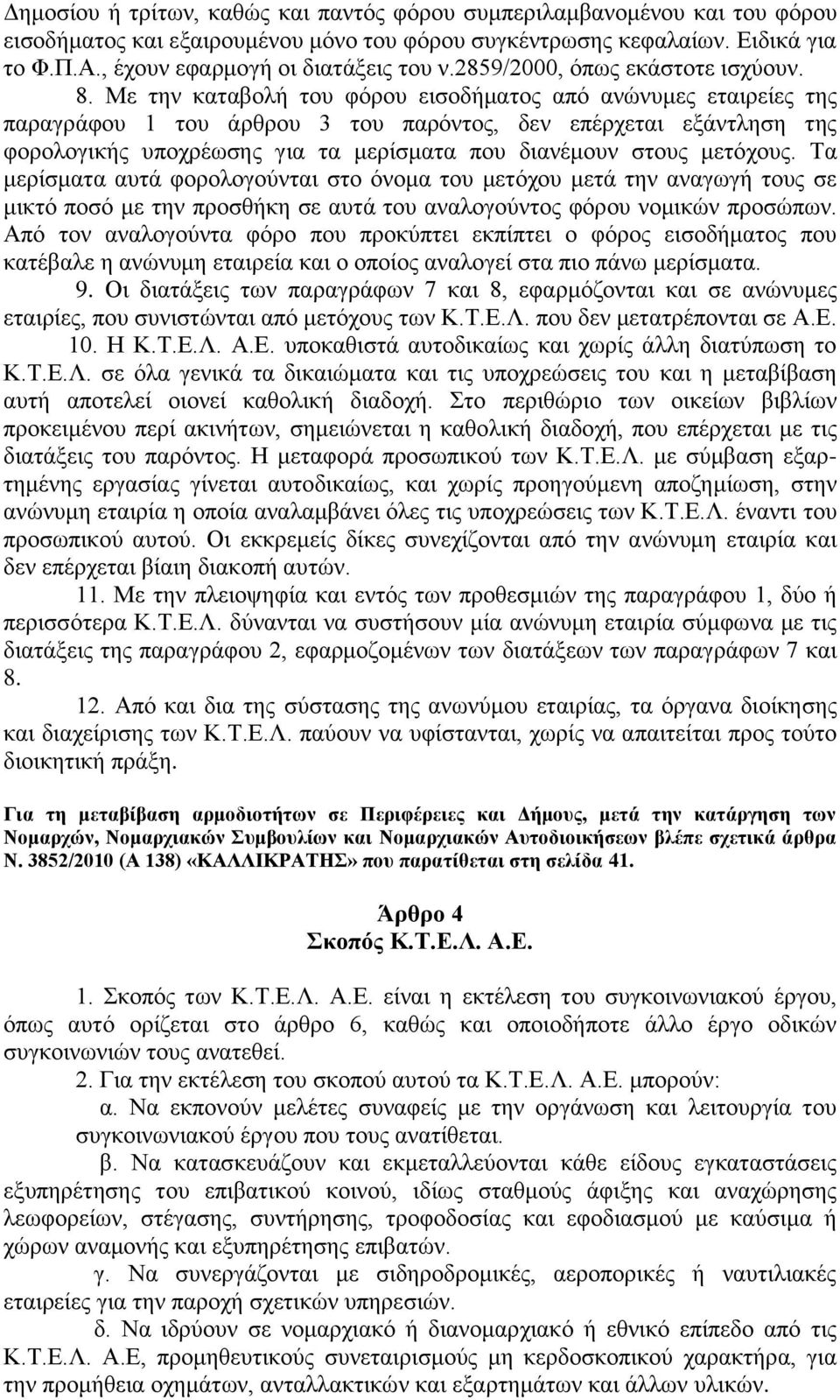 Με ηελ θαηαβνιή ηνπ θφξνπ εηζνδήκαηνο απφ αλψλπκεο εηαηξείεο ηεο παξαγξάθνπ 1 ηνπ άξζξνπ 3 ηνπ παξφληνο, δελ επέξρεηαη εμάληιεζε ηεο θνξνινγηθήο ππνρξέσζεο γηα ηα κεξίζκαηα πνπ δηαλέκνπλ ζηνπο