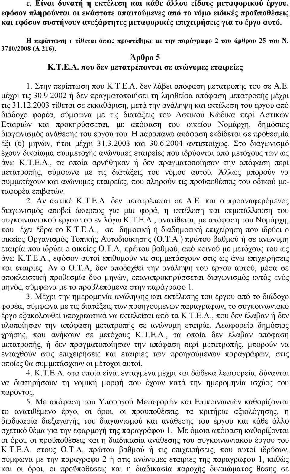 ηελ πεξίπησζε πνπ Κ.Σ.Δ.Λ. δελ ιάβεη απφθαζε κεηαηξνπήο ηνπ ζε Α.Δ. κέρξη ηηο 30.9.2002 ή δελ πξαγκαηνπνηήζεη ηε ιεθζείζα απφθαζε κεηαηξνπήο κέρξη ηηο 31.12.