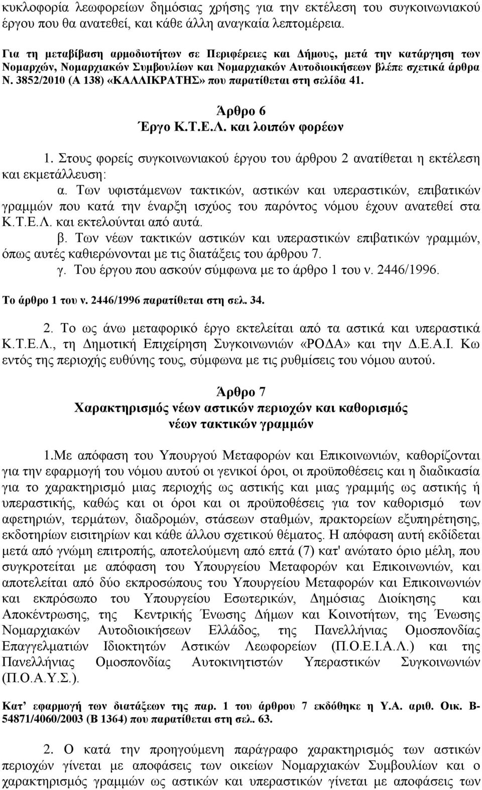 3852/2010 (Α 138) «ΚΑΛΛΗΚΡΑΣΖ» πνπ παξαηίζεηαη ζηε ζειίδα 41. Άξζξν 6 Έξγν Κ.Σ.Δ.Λ. θαη ινηπώλ θνξέσλ 1. ηνπο θνξείο ζπγθνηλσληαθνχ έξγνπ ηνπ άξζξνπ 2 αλαηίζεηαη ε εθηέιεζε θαη εθκεηάιιεπζε: α.