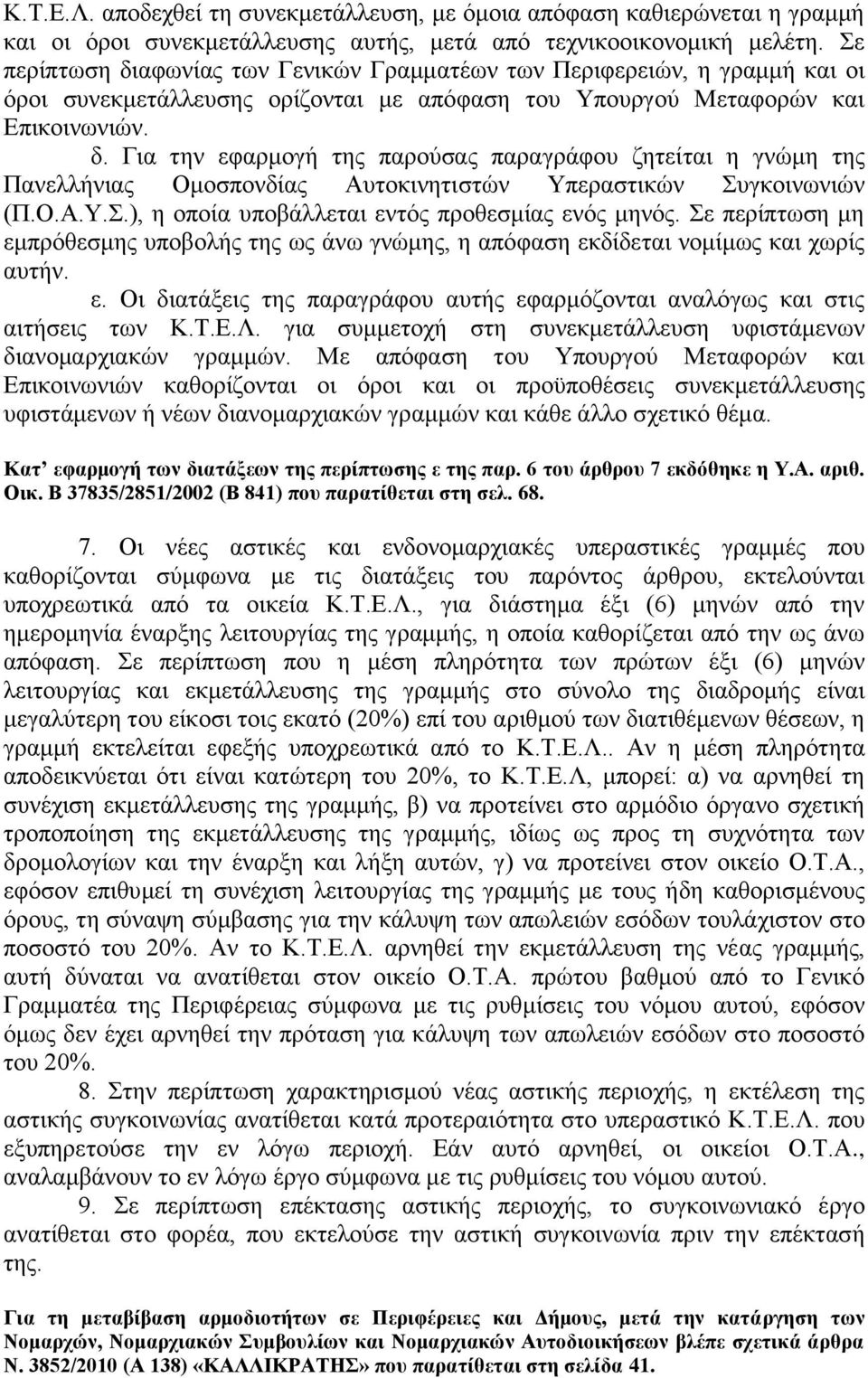 Ο.Α.Τ..), ε νπνία ππνβάιιεηαη εληφο πξνζεζκίαο ελφο κελφο. ε πεξίπησζε κε εκπξφζεζκεο ππνβνιήο ηεο σο άλσ γλψκεο, ε απφθαζε εθδίδεηαη λνκίκσο θαη ρσξίο απηήλ. ε. Οη δηαηάμεηο ηεο παξαγξάθνπ απηήο εθαξκφδνληαη αλαιφγσο θαη ζηηο αηηήζεηο ησλ Κ.