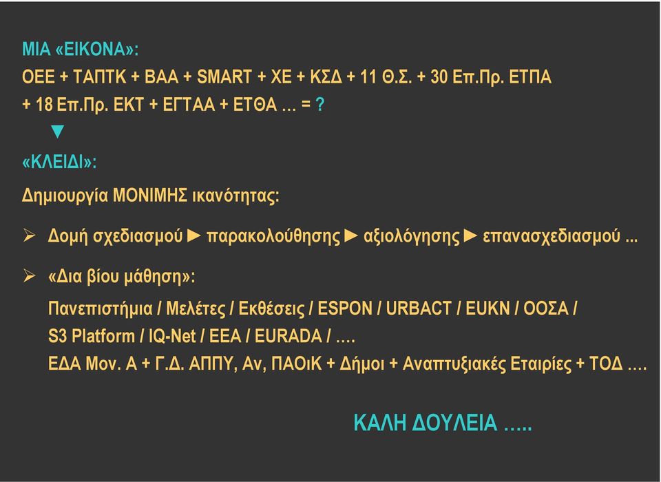 .. «Δια βίου μάθηση»: Πανεπιστήμια / Μελέτες / Εκθέσεις / ESPON / URBACT / EUKN / ΟΟΣΑ / S3 Platform /