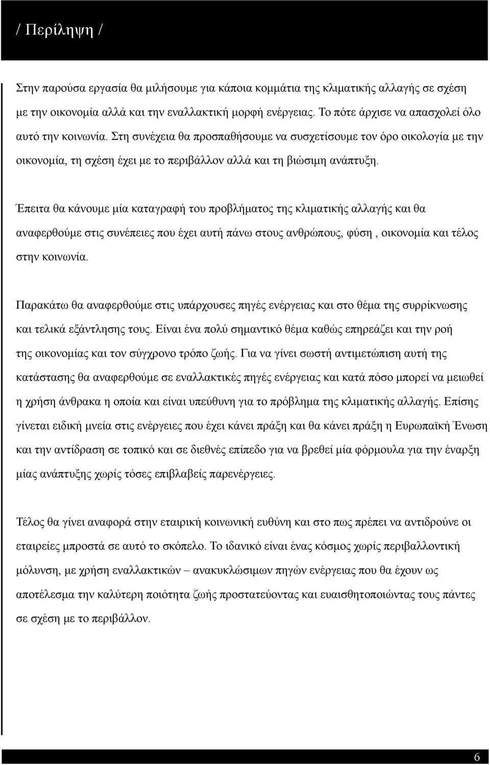 Έπειτα θα κάνουμε μία καταγραφή του προβλήματος της κλιματικής αλλαγής και θα αναφερθούμε στις συνέπειες που έχει αυτή πάνω στους ανθρώπους, φύση, οικονομία και τέλος στην κοινωνία.