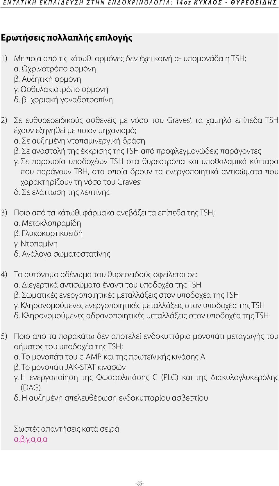 Σε αυξημένη ντοπαμινεργική δράση β. Σε αναστολή της έκκρισης της TSH από προφλεγμονώδεις παράγοντες γ.