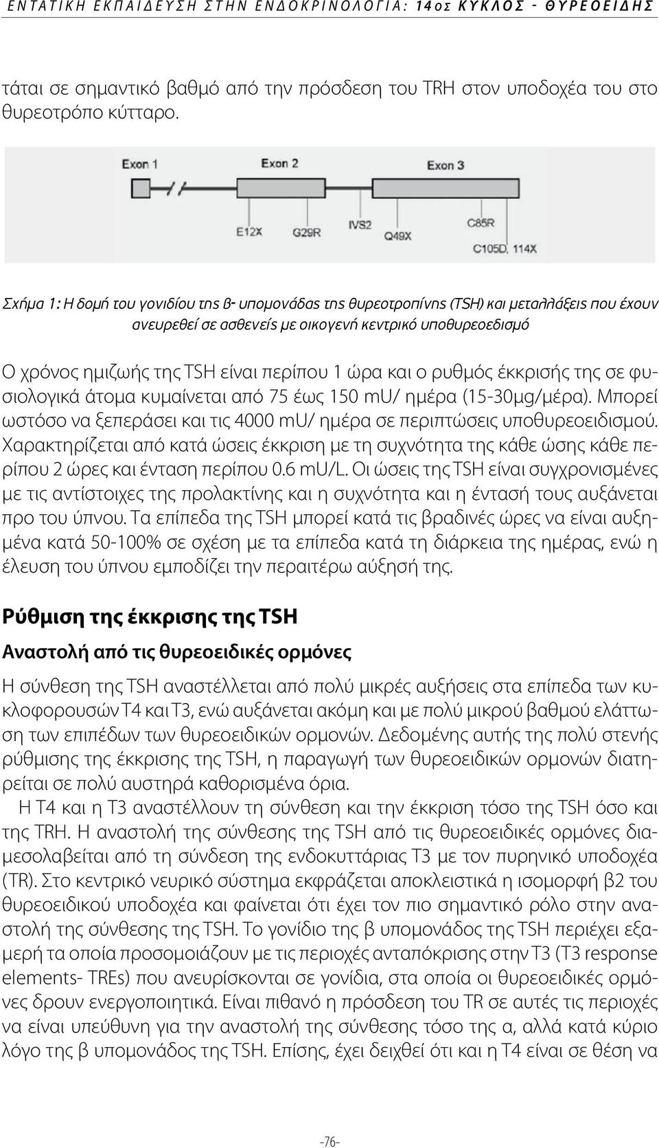 και ο ρυθμός έκκρισής της σε φυσιολογικά άτομα κυμαίνεται από 75 έως 150 mu/ ημέρα (15-30μg/μέρα). Μπορεί ωστόσο να ξεπεράσει και τις 4000 mu/ ημέρα σε περιπτώσεις υποθυρεοειδισμού.