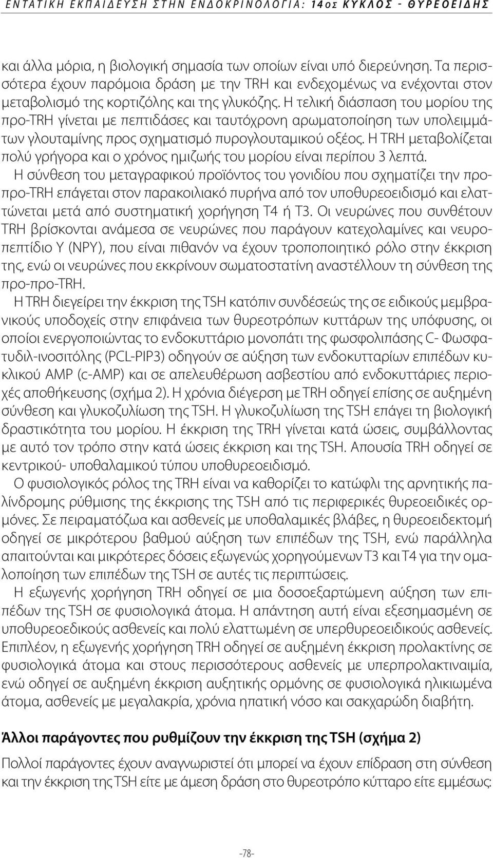 Η τελική διάσπαση του μορίου της προ-trh γίνεται με πεπτιδάσες και ταυτόχρονη αρωματοποίηση των υπολειμμάτων γλουταμίνης προς σχηματισμό πυρογλουταμικού οξέος.