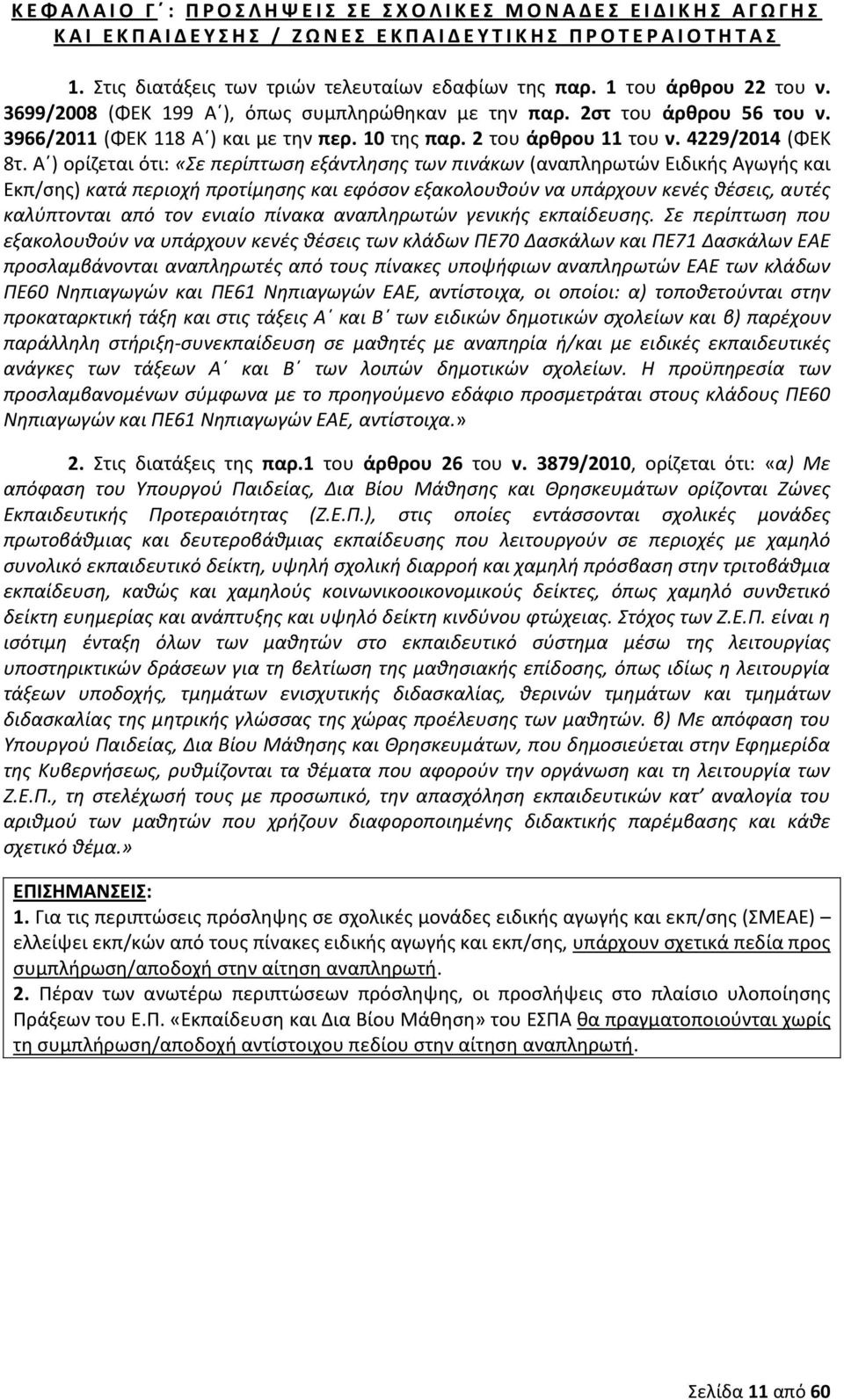 10 της παρ. 2 του άρθρου 11 του ν. 4229/2014 (ΦΕΚ 8τ.