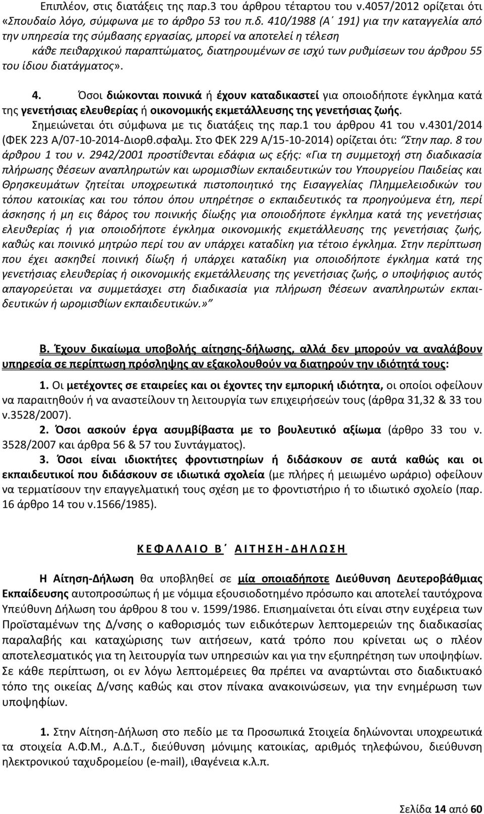 ίο λόγο, σύμφωνα με το άρθρο 53 του π.δ.