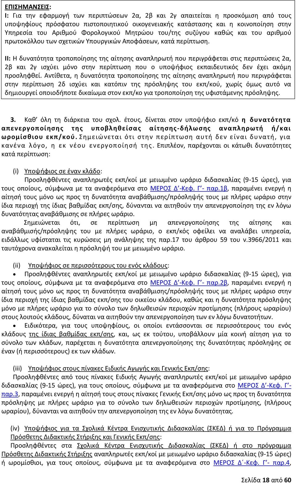 II: Η δυνατότητα τροποποίησης της αίτησης αναπληρωτή που περιγράφεται στις περιπτώσεις 2α, 2β και 2γ ισχύει μόνο στην περίπτωση που ο υποψήφιος εκπαιδευτικός δεν έχει ακόμη προσληφθεί.