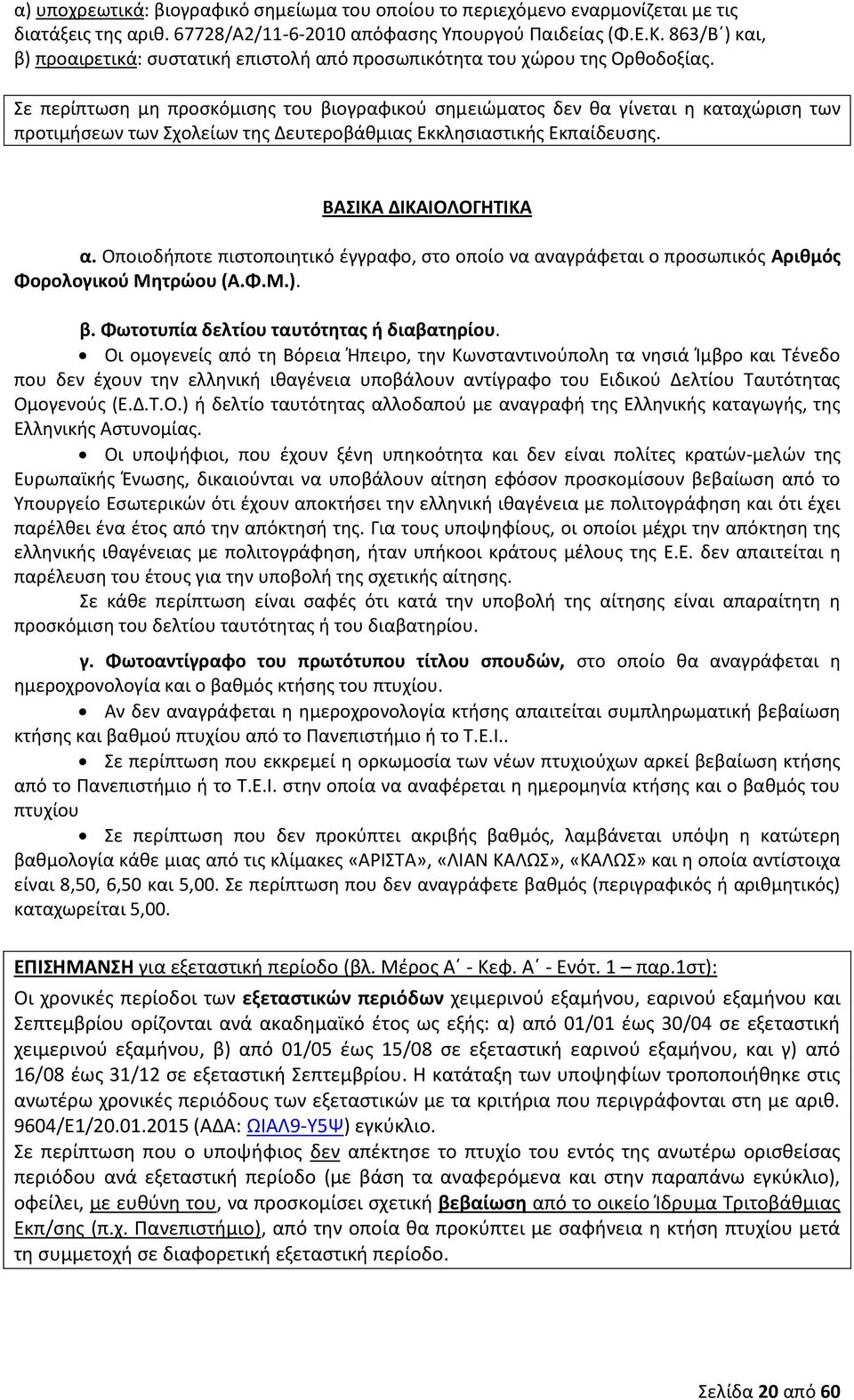 Σε περίπτωση μη προσκόμισης του βιογραφικού σημειώματος δεν θα γίνεται η καταχώριση των προτιμήσεων των Σχολείων της Δευτεροβάθμιας Εκκλησιαστικής Εκπαίδευσης. ΒΑΣΙΚΑ ΔΙΚΑΙΟΛΟΓΗΤΙΚΑ α.