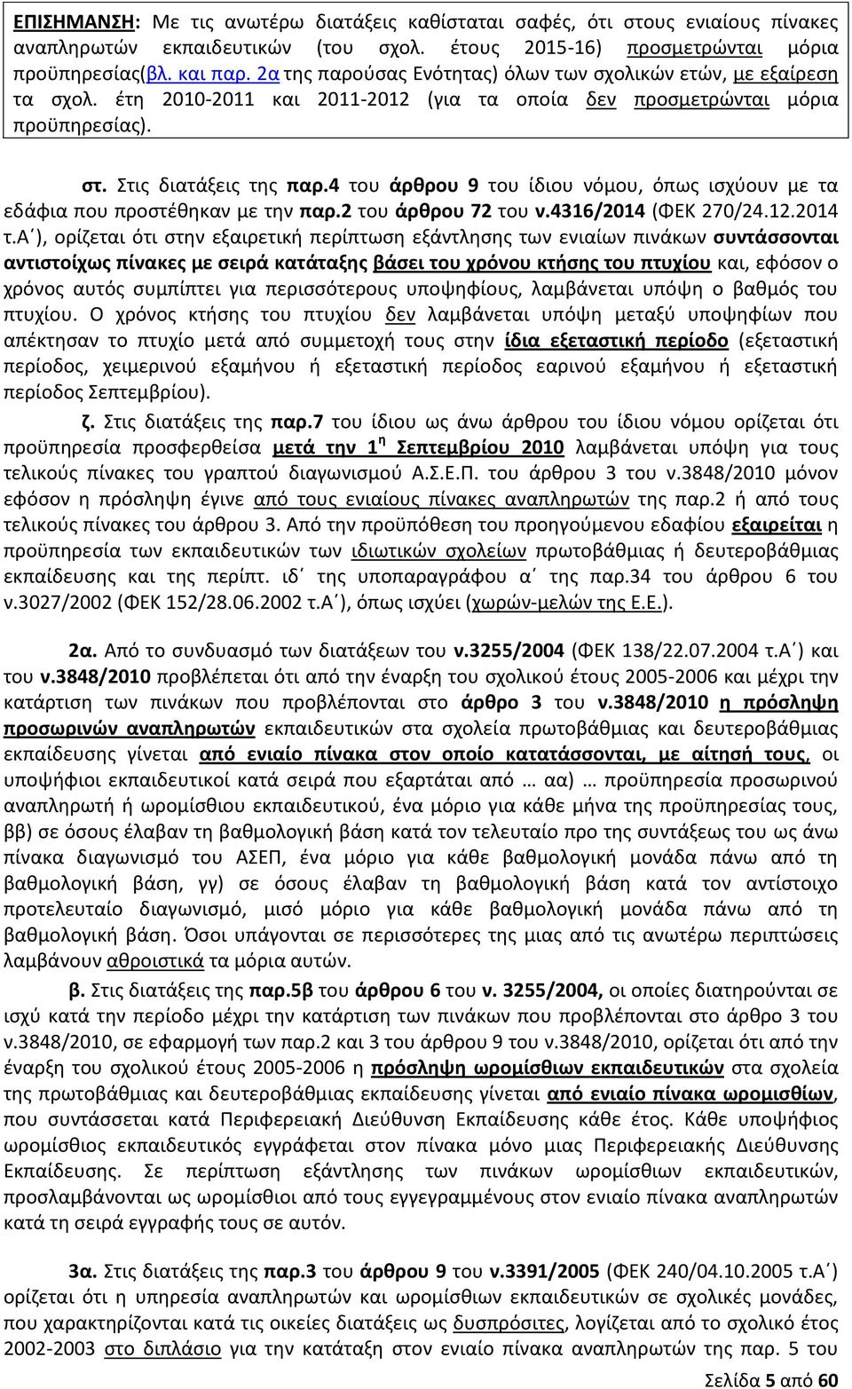 4 του άρθρου 9 του ίδιου νόμου, όπως ισχύουν με τα εδάφια που προστέθηκαν με την παρ.2 του άρθρου 72 του ν.4316/2014 (ΦΕΚ 270/24.12.2014 τ.