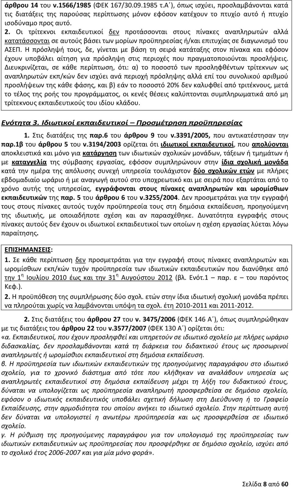 Η πρόσληψή τους, δε, γίνεται με βάση τη σειρά κατάταξης στον πίνακα και εφόσον έχουν υποβάλει αίτηση για πρόσληψη στις περιοχές που πραγματοποιούνται προσλήψεις.