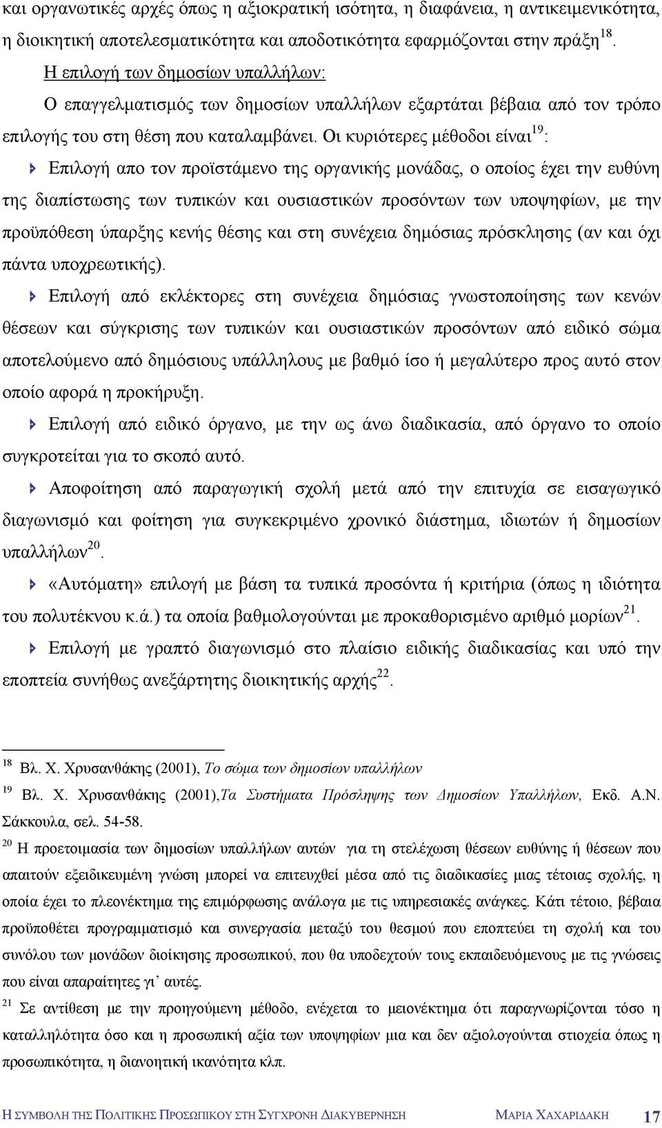 Οι κυριότερες µέθοδοι είναι 19 : Επιλογή απο τον προϊστάµενο της οργανικής µονάδας, ο οποίος έχει την ευθύνη της διαπίστωσης των τυπικών και ουσιαστικών προσόντων των υποψηφίων, µε την προϋπόθεση