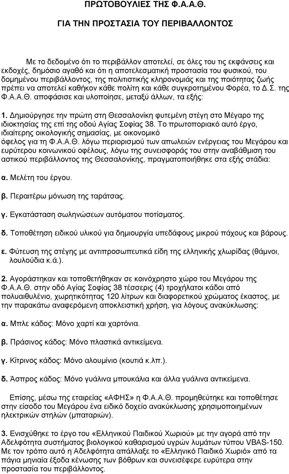 περιβάλλοντος, της πολιτιστικής κληρονομιάς και της ποιότητας ζωής πρέπει να αποτελεί καθήκον κάθε πολίτη και κάθε συγκροτημένου Φορέα, το Δ.Σ. της Φ.Α.Α.Θ.