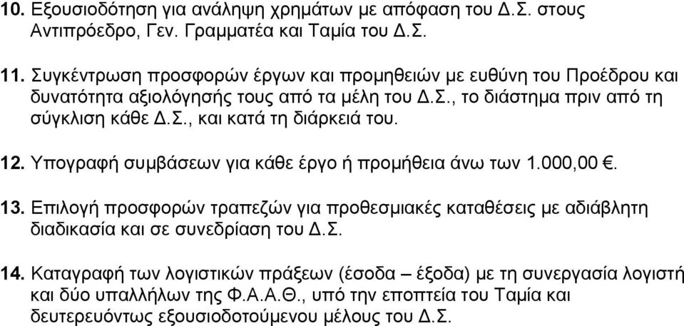 12. Υπογραφή συμβάσεων για κάθε έργο ή προμήθεια άνω των 1.000,00. 13.