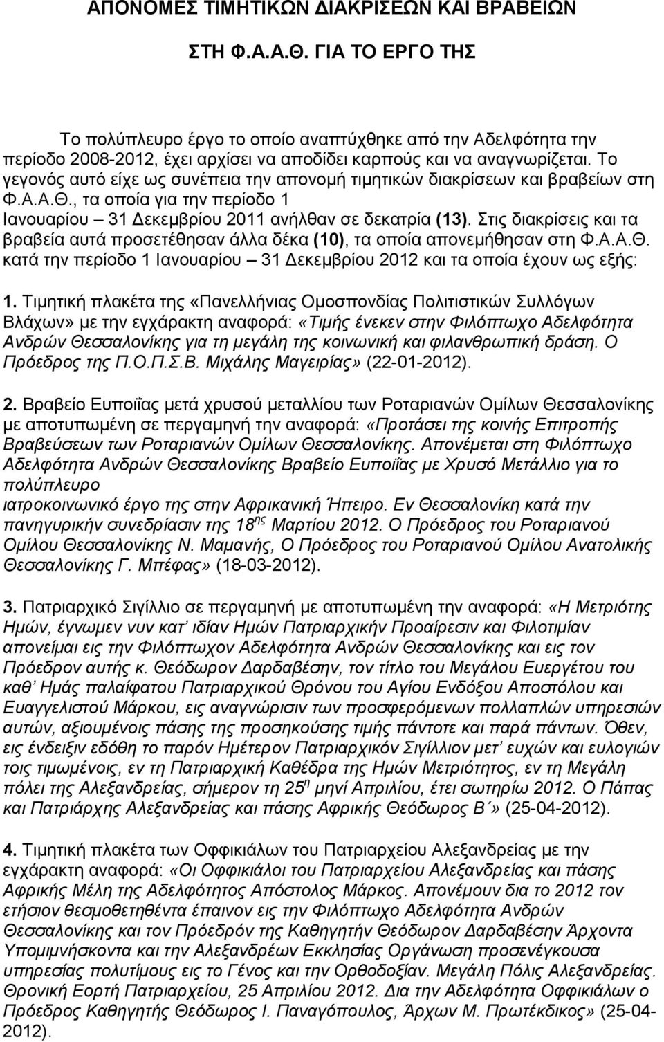 Το γεγονός αυτό είχε ως συνέπεια την απονομή τιμητικών διακρίσεων και βραβείων στη Φ.Α.Α.Θ., τα οποία για την περίοδο 1 Ιανουαρίου 31 Δεκεμβρίου 2011 ανήλθαν σε δεκατρία (13).