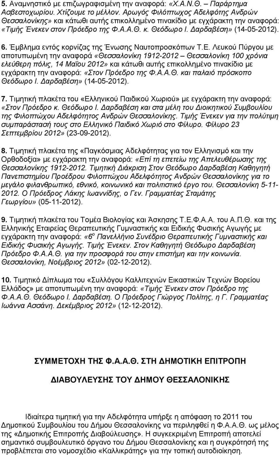 Έμβλημα εντός κορνίζας της Ένωσης Ναυτοπροσκόπων Τ.Ε.