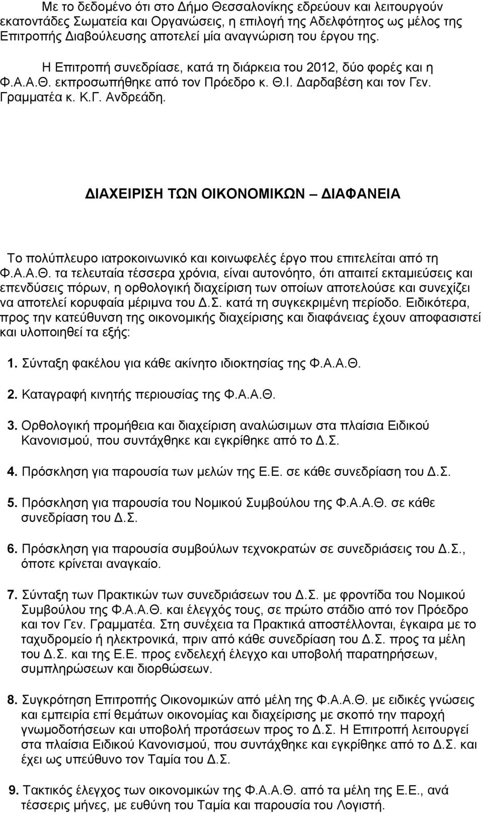 ΔΙΑΧΕΙΡΙΣΗ ΤΩΝ ΟΙΚΟΝΟΜΙΚΩΝ ΔΙΑΦΑΝΕΙΑ Το πολύπλευρο ιατροκοινωνικό και κοινωφελές έργο που επιτελείται από τη Φ.Α.Α.Θ.