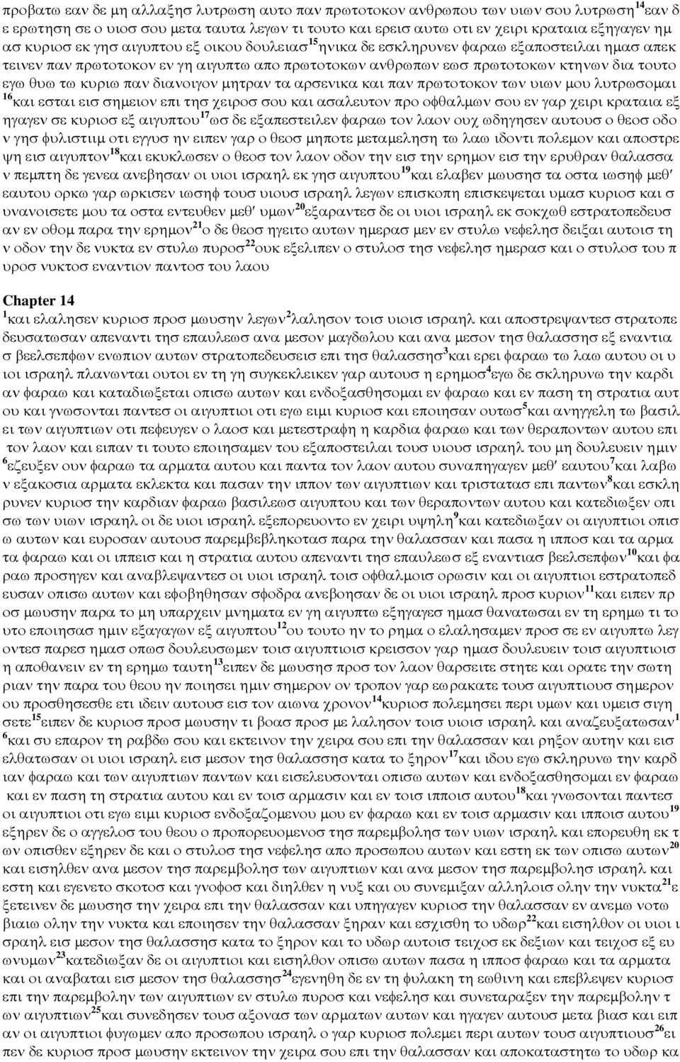 κυριω παν διανοιγον µητραν τα αρσενικα και παν πρωτοτοκον των υιων µου λυτρωσοµαι 16 και εσται εισ σηµειον επι τησ χειροσ σου και ασαλευτον προ οφθαλµων σου εν γαρ χειρι κραταια εξ ηγαγεν σε κυριοσ