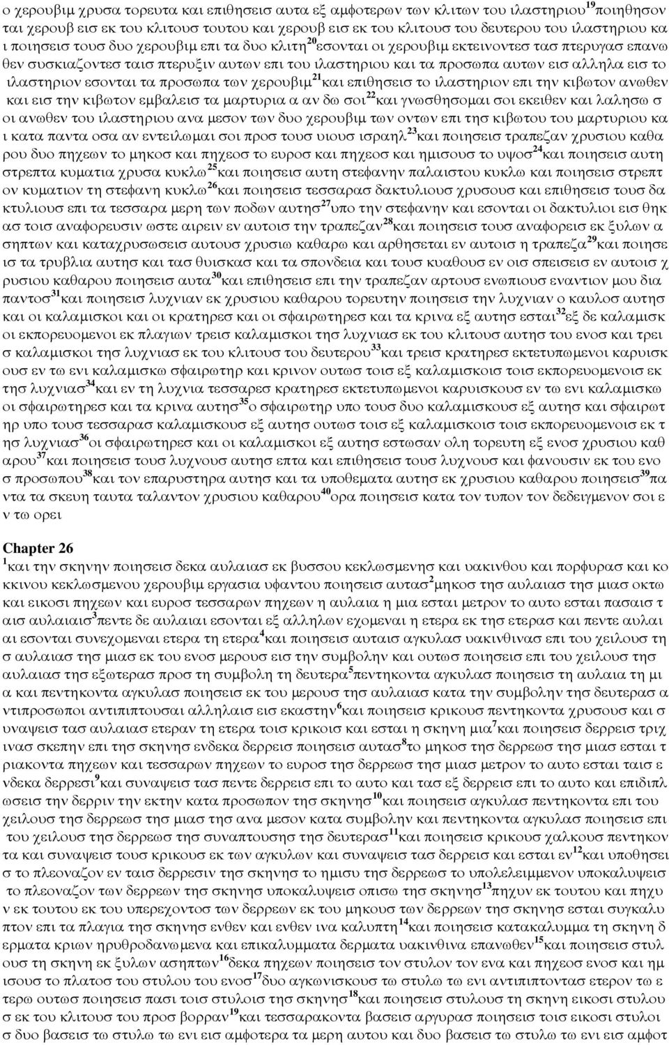 ιλαστηριον εσονται τα προσωπα των χερουβιµ 21 και επιθησεισ το ιλαστηριον επι την κιβωτον ανωθεν και εισ την κιβωτον εµβαλεισ τα µαρτυρια α αν δω σοι 22 και γνωσθησοµαι σοι εκειθεν και λαλησω σ οι