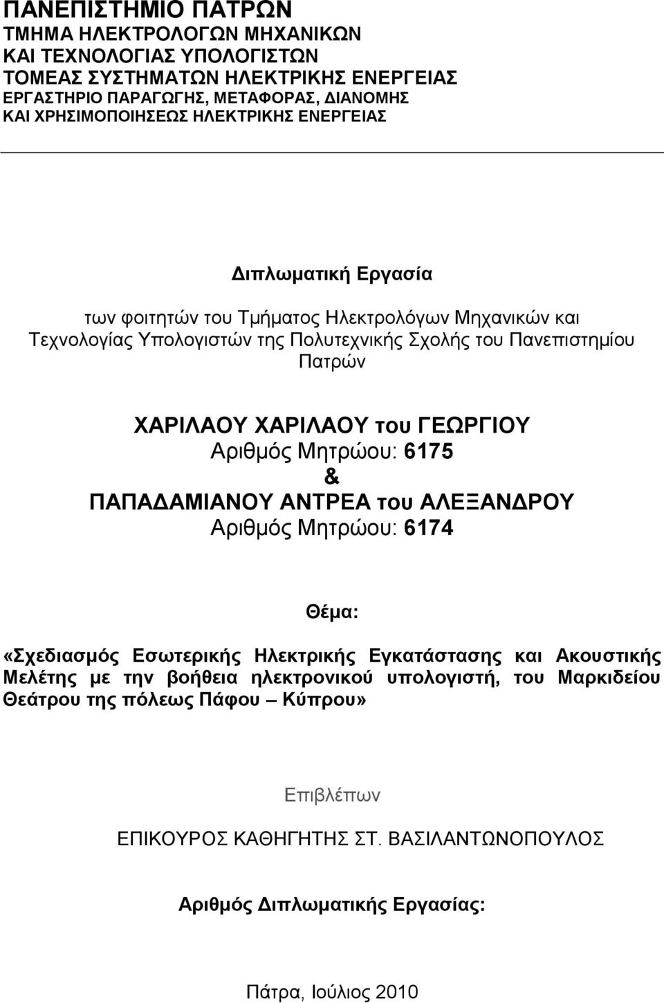 ηοσ ΓΔΩΡΓΙΟΤ Απιθμόρ Μηηπώος: 6175 & ΠΑΠΑΓΑΜΙΑΝΟΤ ΑΝΣΡΔΑ ηοσ ΑΛΔΞΑΝΓΡΟΤ Απιθμόρ Μηηπώος: 6174 Θέμα: «τεδιαζμός Δζωηερικής Ηλεκηρικής Δγκαηάζηαζης και Ακοσζηικής Μελέηης με