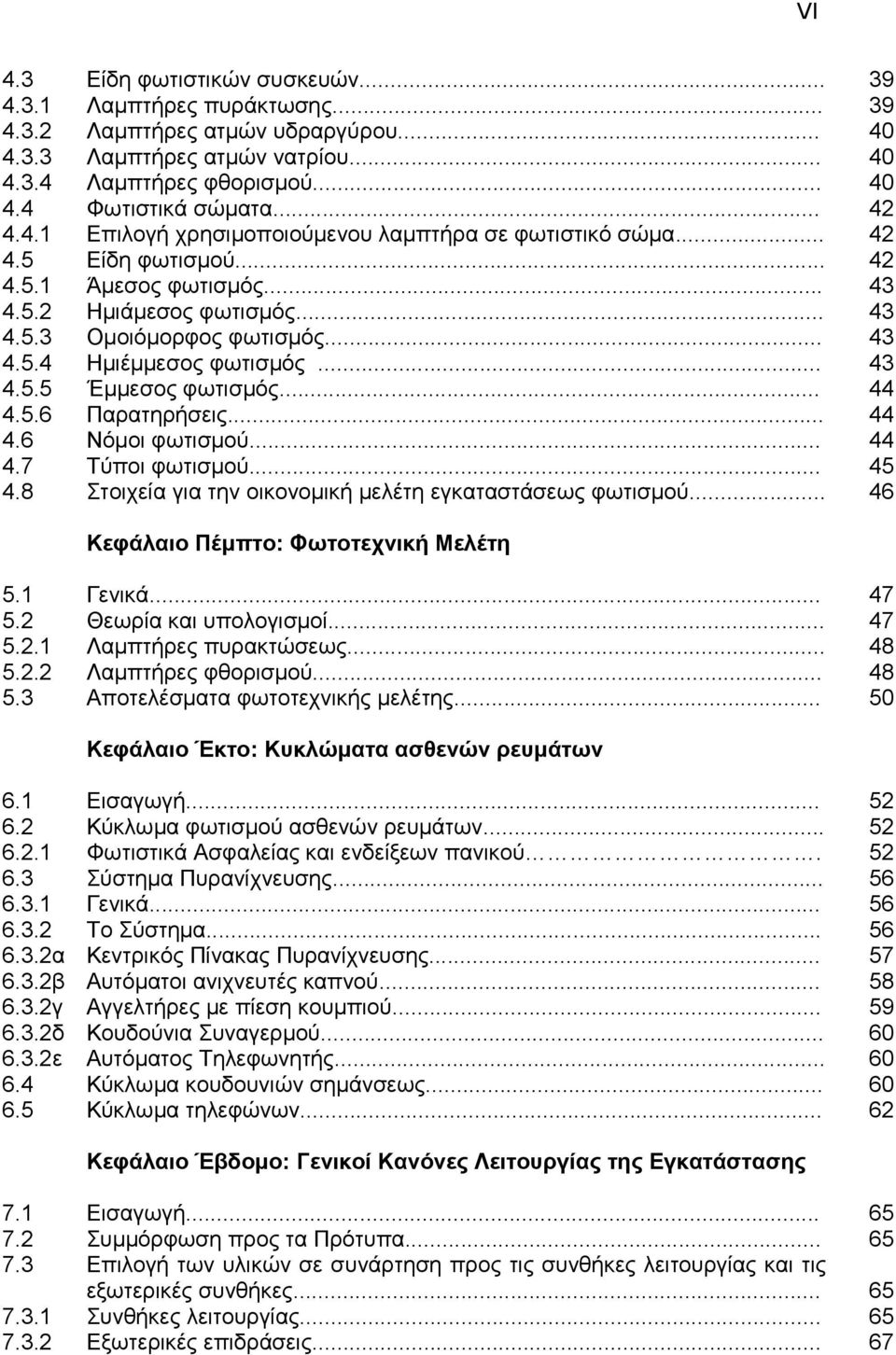 .. 43 4.5.5 Έκκεζνο θσηηζκόο... 44 4.5.6 Παξαηεξήζεηο... 44 4.6 Νόκνη θσηηζκνύ... 44 4.7 Τύπνη θσηηζκνύ... 45 4.8 Σηνηρεία γηα ηελ νηθνλνκηθή κειέηε εγθαηαζηάζεσο θσηηζκνύ.