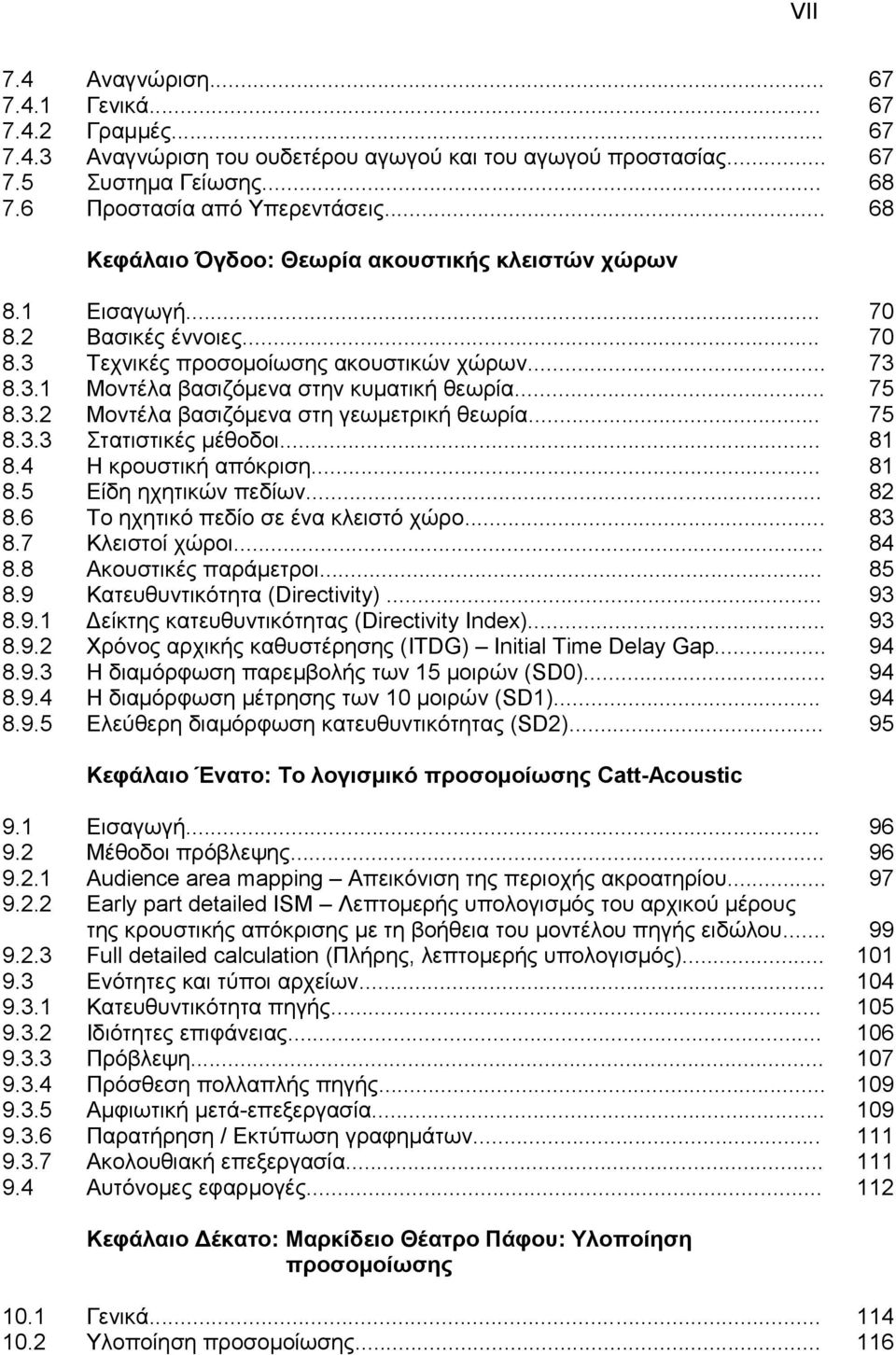 .. 75 8.3.2 Μνληέια βαζηδόκελα ζηε γεσκεηξηθή ζεσξία... 75 8.3.3 Σηαηηζηηθέο κέζνδνη... 81 8.4 Ζ θξνπζηηθή απόθξηζε... 81 8.5 Δίδε ερεηηθώλ πεδίσλ... 82 8.6 Τν ερεηηθό πεδίν ζε έλα θιεηζηό ρώξν... 83 8.