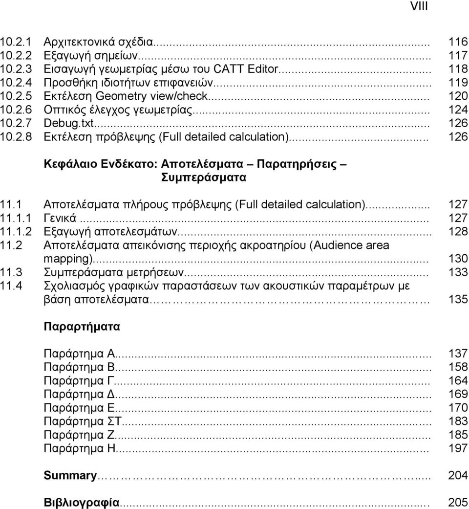 1 Απνηειέζκαηα πιήξνπο πξόβιεςεο (Full detailed calculation)... 127 11.1.1 Γεληθά... 127 11.1.2 Δμαγσγή απνηειεζκάησλ... 128 11.2 Απνηειέζκαηα απεηθόληζεο πεξηνρήο αθξναηεξίνπ (Audience area mapping).