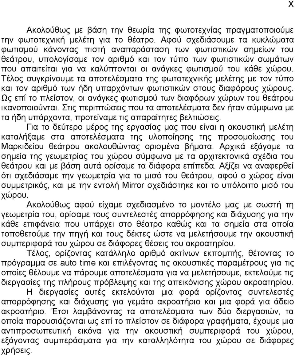 αλάγθεο θσηηζκνύ ηνπ θάζε ρώξνπ. Τέινο ζπγθξίλνπκε ηα απνηειέζκαηα ηεο θσηνηερληθήο κειέηεο κε ηνλ ηύπν θαη ηνλ αξηζκό ησλ ήδε ππαξρόλησλ θσηηζηηθώλ ζηνπο δηαθόξνπο ρώξνπο.