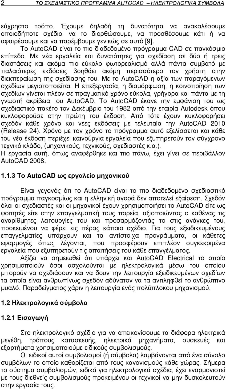 Το AutoCAD είναι το πιο διαδεδομένο πρόγραμμα CAD σε παγκόσμιο επίπεδο.