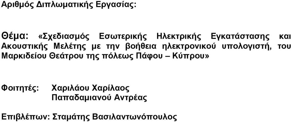 σπολογιζηή, ηοσ Μαρκιδείοσ Θεάηροσ ηης πόλεως Πάθοσ Κύπροσ» Φοιηηηές: