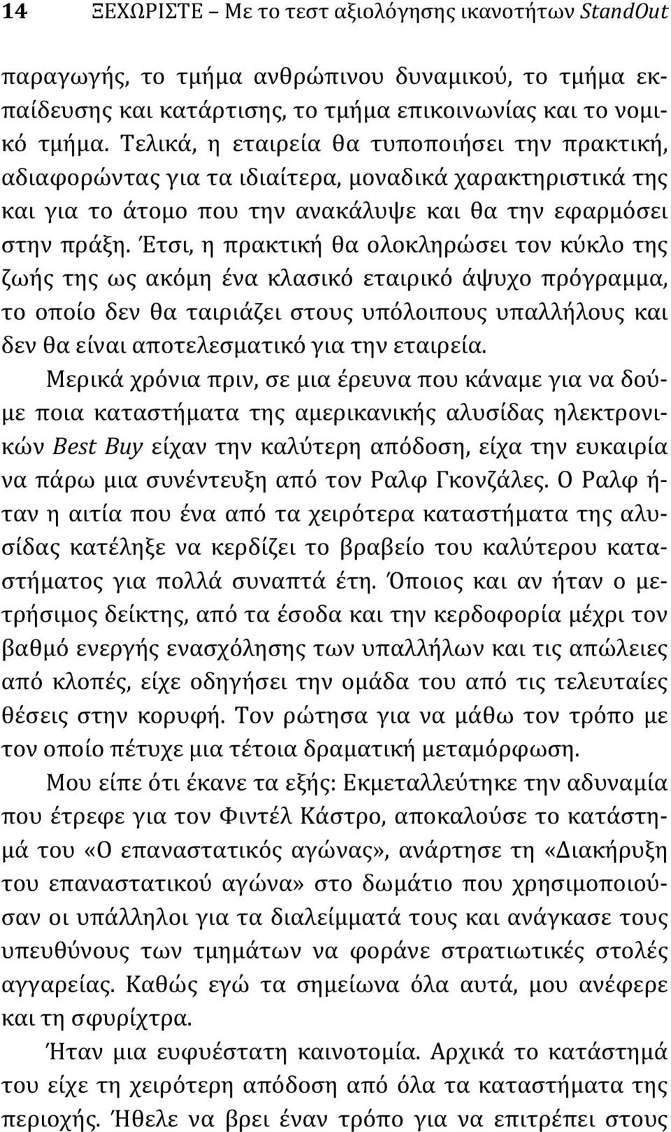 Έτσι, η πρακτική θα ολοκληρώσει τον κύκλο της ζωής της ως ακόμη ένα κλασικό εταιρικό άψυχο πρόγραμμα, το οποίο δεν θα ταιριάζει στους υπόλοιπους υπαλλήλους και δεν θα είναι αποτελεσματικό για την