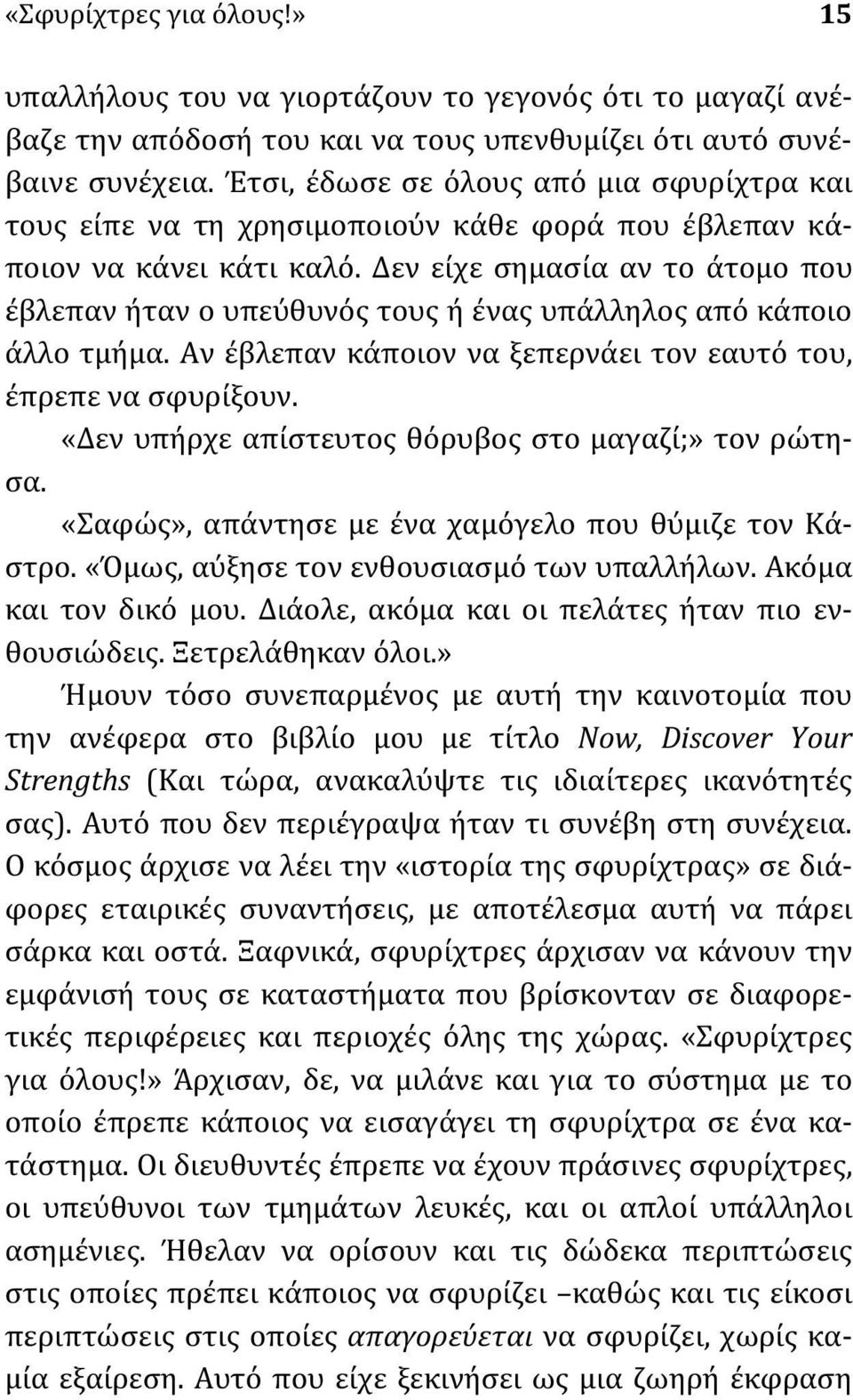 Δεν είχε σημασία αν το άτομο που έβλεπαν ήταν ο υπεύθυνός τους ή ένας υπάλληλος από κάποιο άλλο τμήμα. Αν έβλεπαν κάποιον να ξεπερνάει τον εαυτό του, έπρεπε να σφυρίξουν.