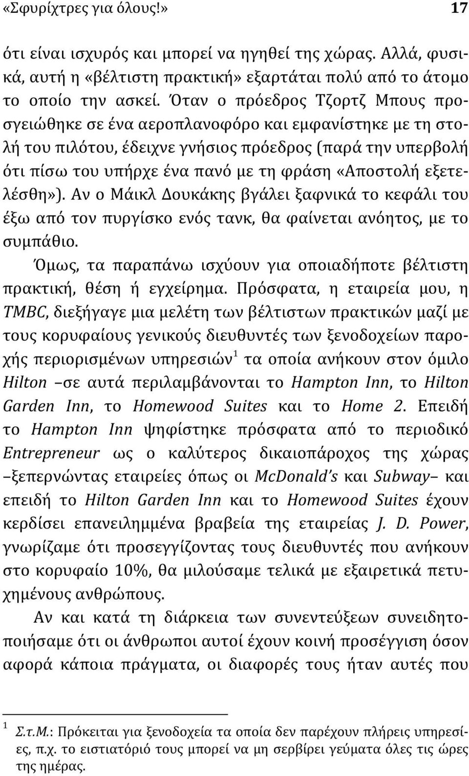 εξετελέσθη»). Αν ο Μάικλ Δουκάκης βγάλει ξαφνικά το κεφάλι του έξω από τον πυργίσκο ενός τανκ, θα φαίνεται ανόητος, με το συμπάθιο.