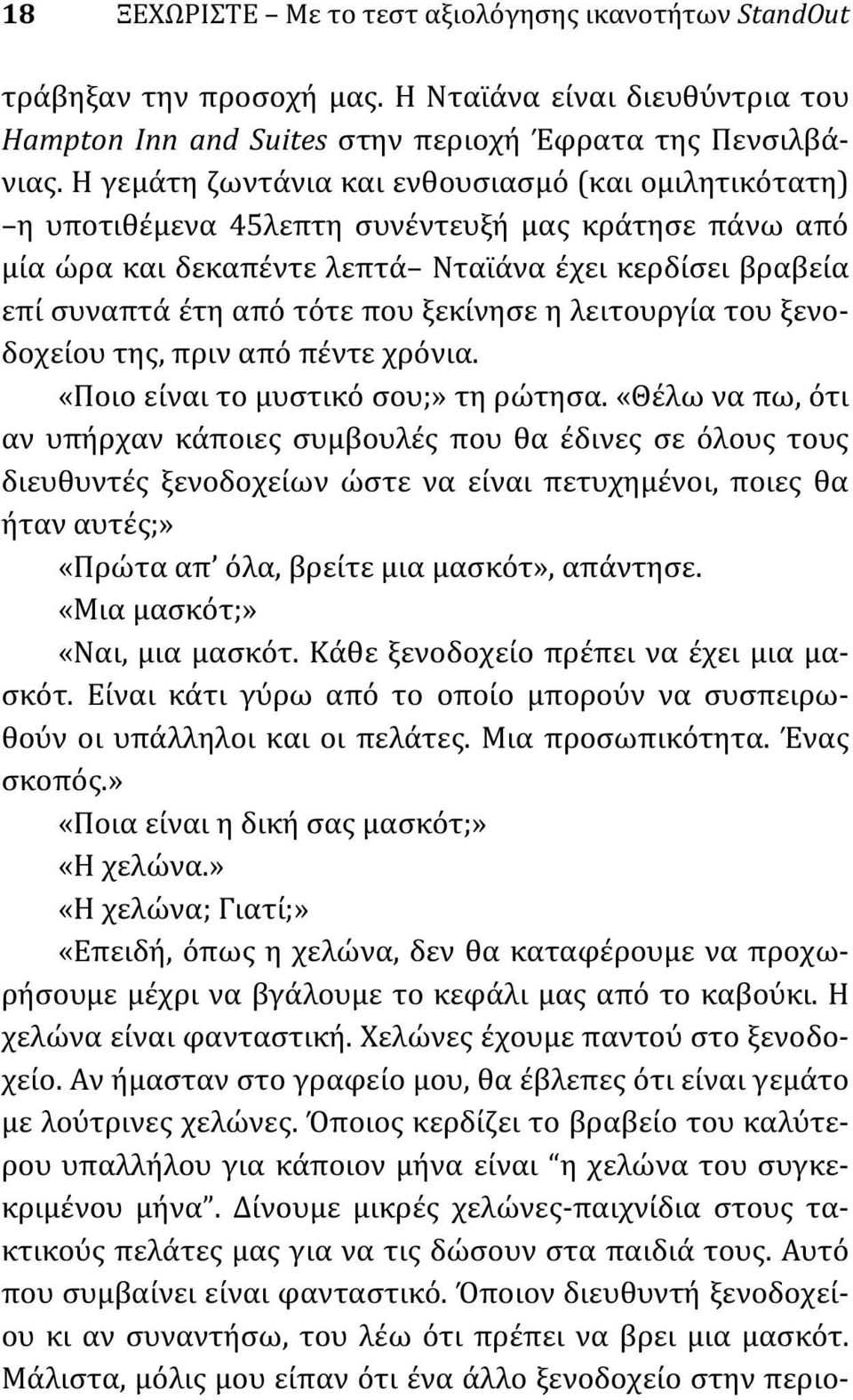 ξεκίνησε η λειτουργία του ξενοδοχείου της, πριν από πέντε χρόνια. «Ποιο είναι το μυστικό σου;» τη ρώτησα.