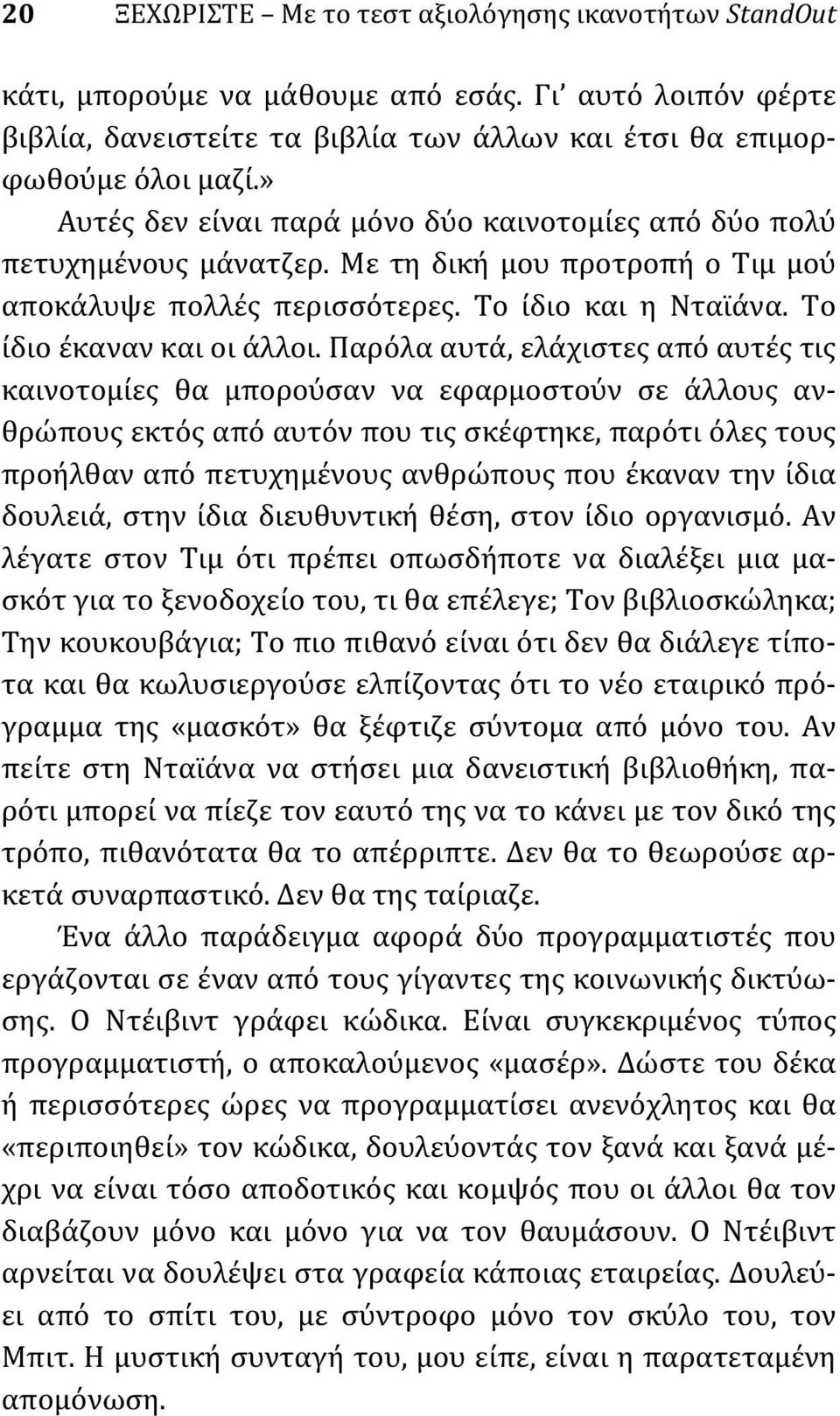 Παρόλα αυτά, ελάχιστες από αυτές τις καινοτομίες θα μπορούσαν να εφαρμοστούν σε άλλους ανθρώπους εκτός από αυτόν που τις σκέφτηκε, παρότι όλες τους προήλθαν από πετυχημένους ανθρώπους που έκαναν την