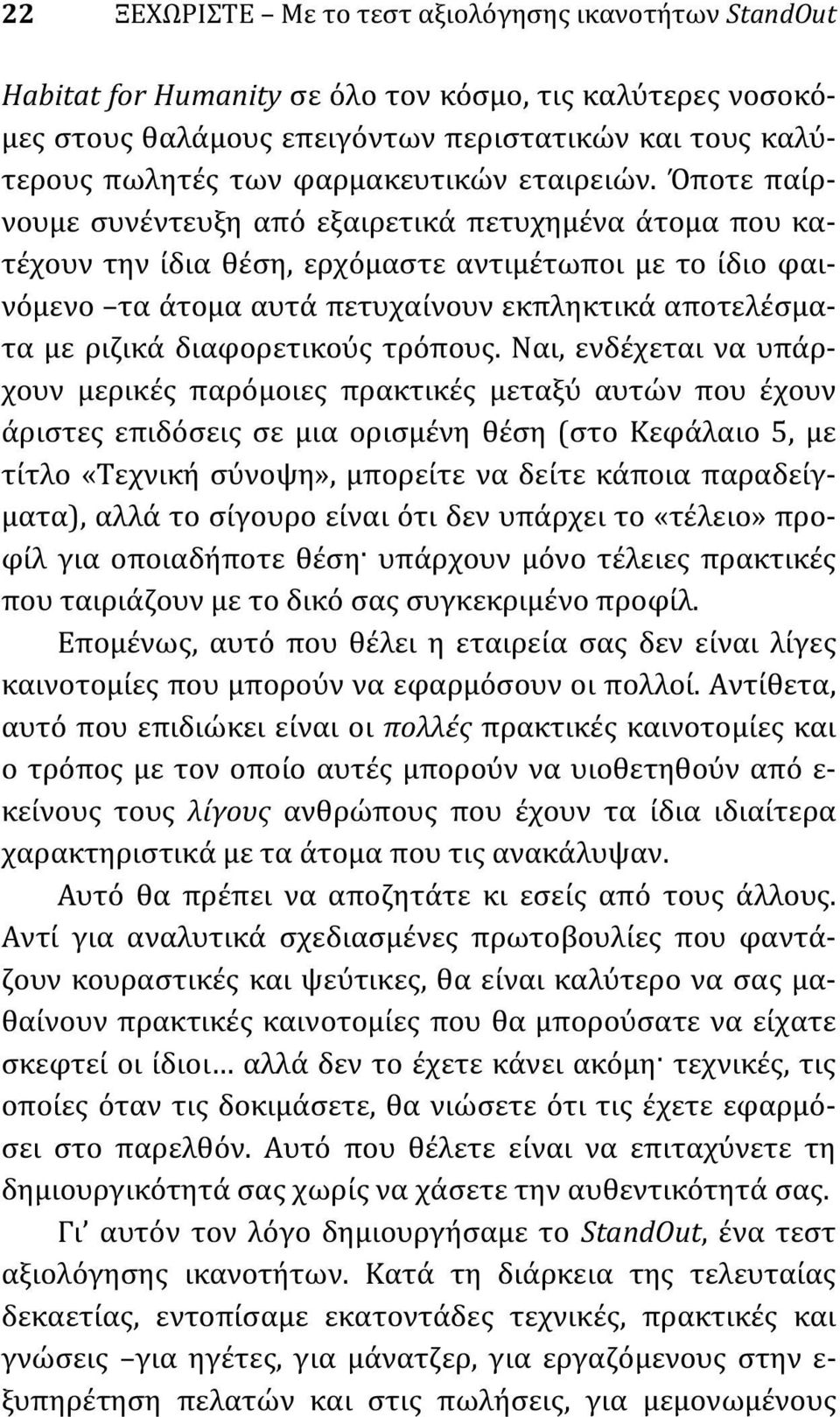 Όποτε παίρνουμε συνέντευξη από εξαιρετικά πετυχημένα άτομα που κατέχουν την ίδια θέση, ερχόμαστε αντιμέτωποι με το ίδιο φαινόμενο τα άτομα αυτά πετυχαίνουν εκπληκτικά αποτελέσματα με ριζικά