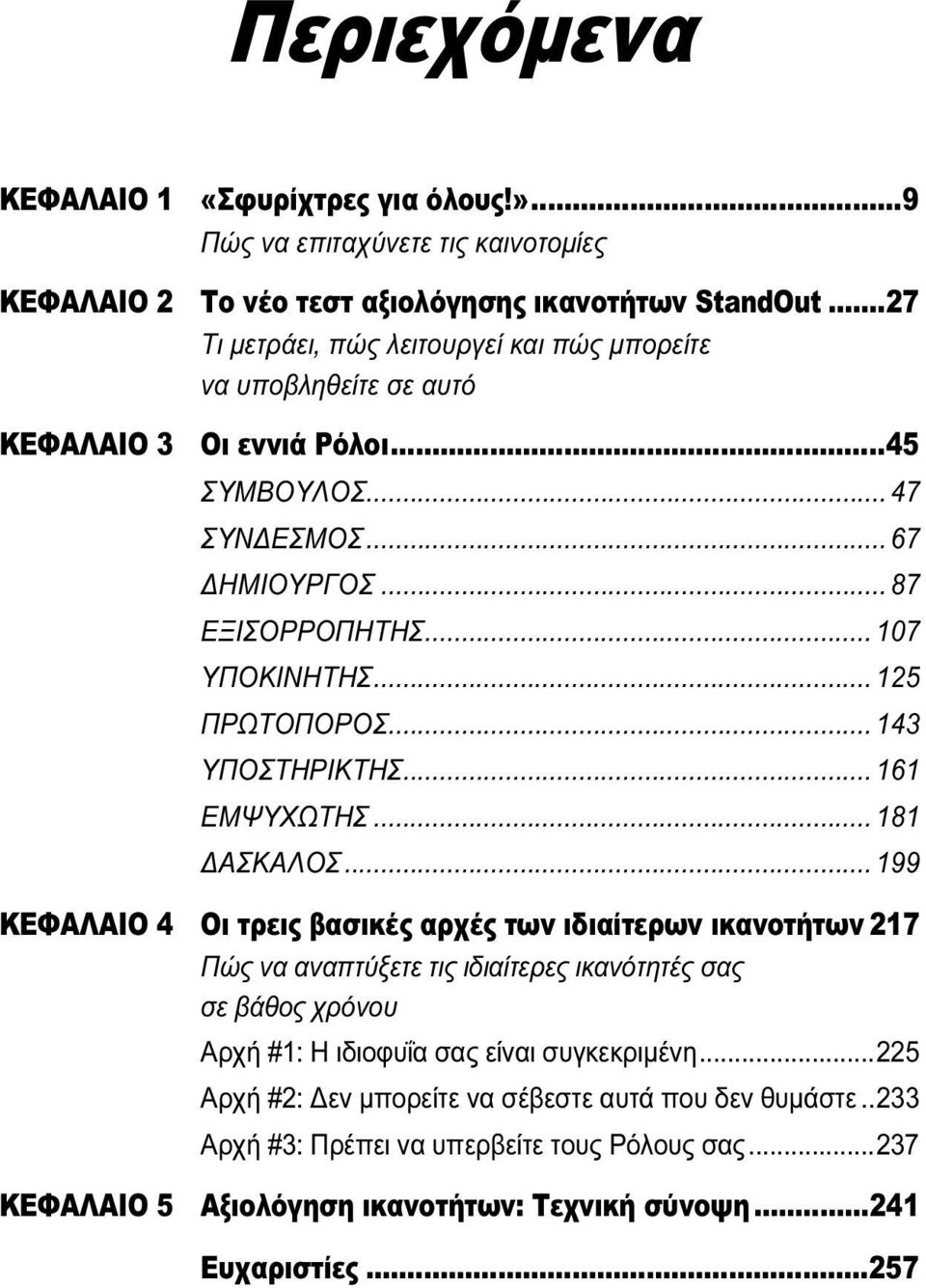 .. 125 ΠΡΩΤΟΠΟΡΟΣ... 143 ΥΠΟΣΤΗΡΙΚΤΗΣ... 161 ΕΜΨΥΧΩΤΗΣ... 181 ΔΑΣΚΑΛΟΣ.