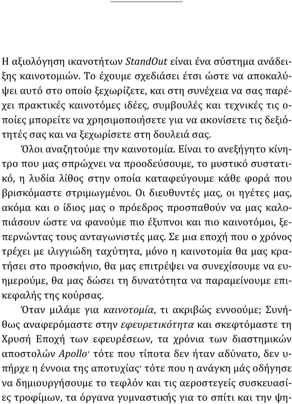 να ακονίσετε τις δεξιότητές σας και να ξεχωρίσετε στη δουλειά σας. Όλοι αναζητούμε την καινοτομία.