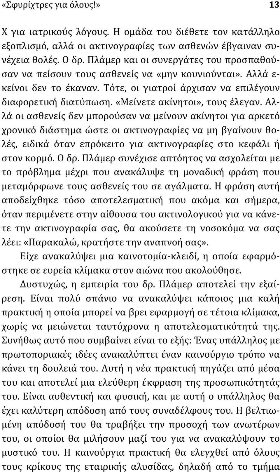 «Μείνετε ακίνητοι», τους έλεγαν.