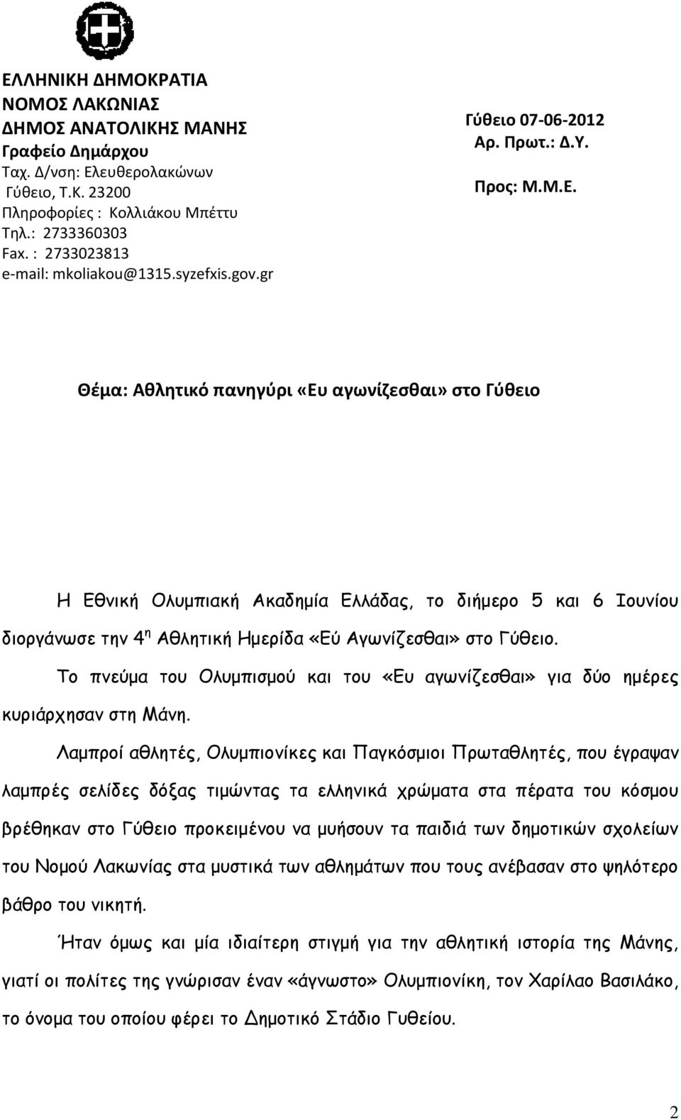 Θέμα: Αθλητικό πανηγύρι «Ευ αγωνίζεσθαι» στο Γύθειο Η Εθνική Ολυμπιακή Ακαδημία Ελλάδας, το διήμερο 5 και 6 Ιουνίου διοργάνωσε την 4 η Αθλητική Ημερίδα «Εύ Αγωνίζεσθαι» στο Γύθειο.