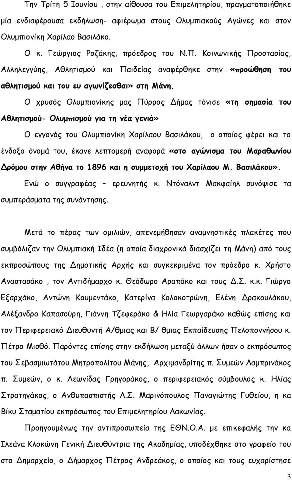 Ο χρυσός Ολυμπιονίκης μας Πύρρος Δήμας τόνισε «τη σημασία του Αθλητισμού- Ολυμπισμού για τη νέα γενιά» Ο εγγονός του Ολυμπιονίκη Χαρίλαου Βασιλάκου, ο οποίος φέρει και το ένδοξο όνομά του, έκανε