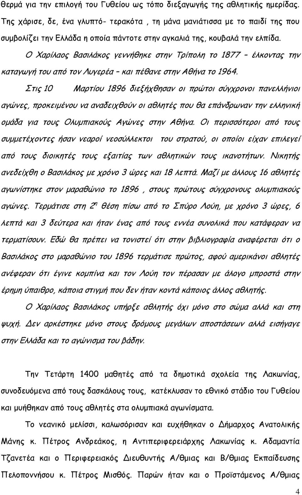 Ο Χαρίλαος Βασιλάκος γεννήθηκε στην Τρίπολη το 1877 έλκοντας την καταγωγή του από τον Λυγερέα και πέθανε στην Αθήνα το 1964.