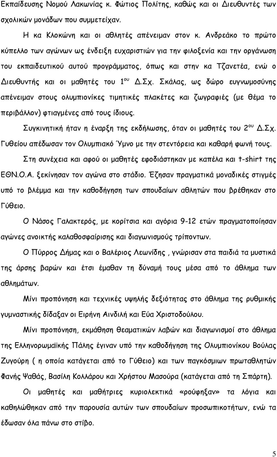 ου Δ.Σχ. Σκάλας, ως δώρο ευγνωμοσύνης απένειμαν στους ολυμπιονίκες τιμητικές πλακέτες και ζωγραφιές (με θέμα το περιβάλλον) φτιαγμένες από τους ίδιους.