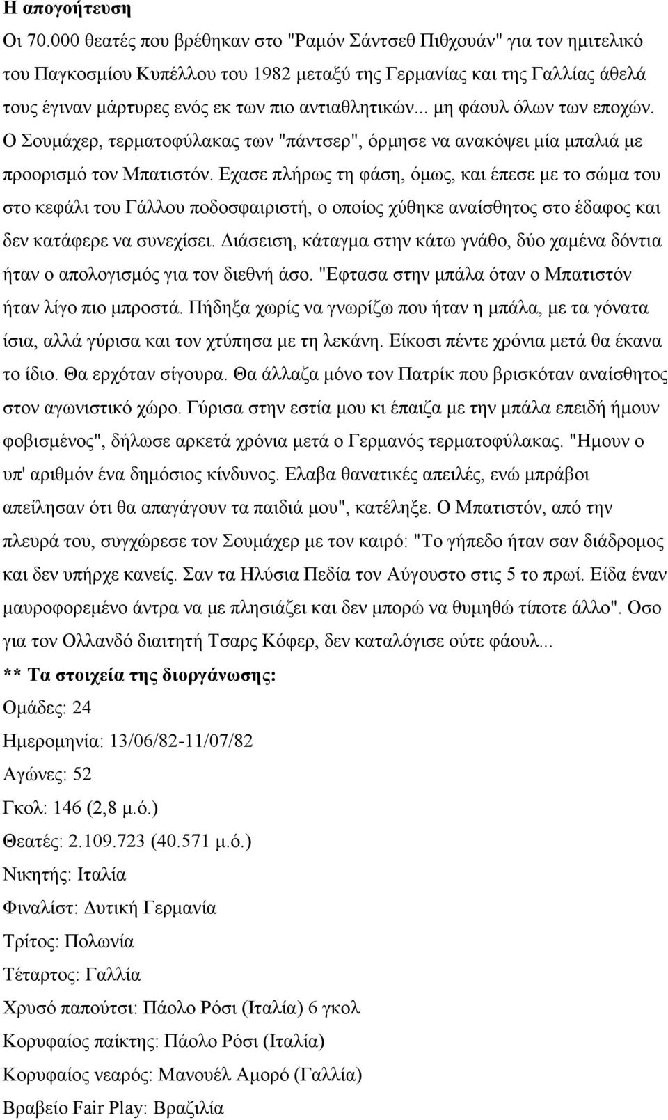 .. μη φάουλ όλων των εποχών. Ο Σουμάχερ, τερματοφύλακας των "πάντσερ", όρμησε να ανακόψει μία μπαλιά με προορισμό τον Μπατιστόν.