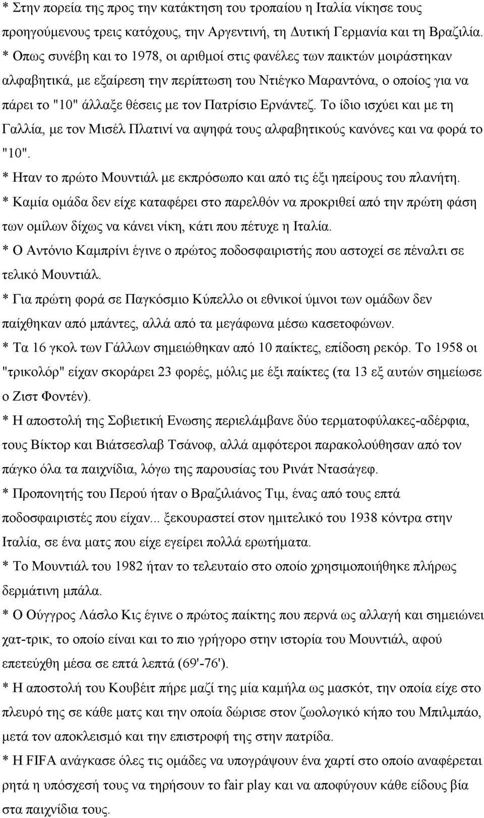 Ερνάντεζ. Το ίδιο ισχύει και με τη Γαλλία, με τον Μισέλ Πλατινί να αψηφά τους αλφαβητικούς κανόνες και να φορά το "10". * Ηταν το πρώτο Μουντιάλ με εκπρόσωπο και από τις έξι ηπείρους του πλανήτη.