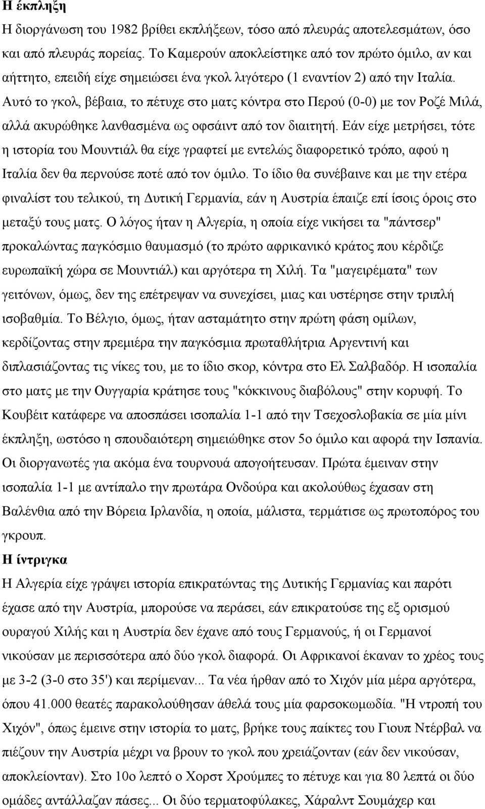 Αυτό το γκολ, βέβαια, το πέτυχε στο ματς κόντρα στο Περού (0-0) με τον Ροζέ Μιλά, αλλά ακυρώθηκε λανθασμένα ως οφσάιντ από τον διαιτητή.