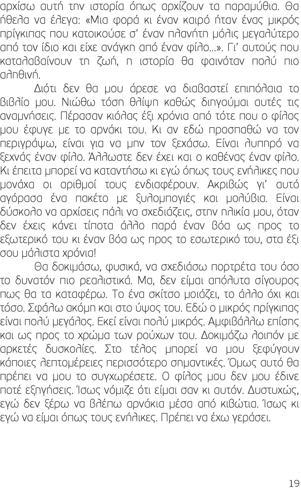 Γι αυτούς που καταλαβαίνουν τη ζωή, η ιστορία θα φαινόταν πολύ πιο αληθινή. Διότι δεν θα μου άρεσε να διαβαστεί επιπόλαια το βιβλίο μου. Νιώθω τόση θλίψη καθώς διηγούμαι αυτές τις αναμνήσεις.