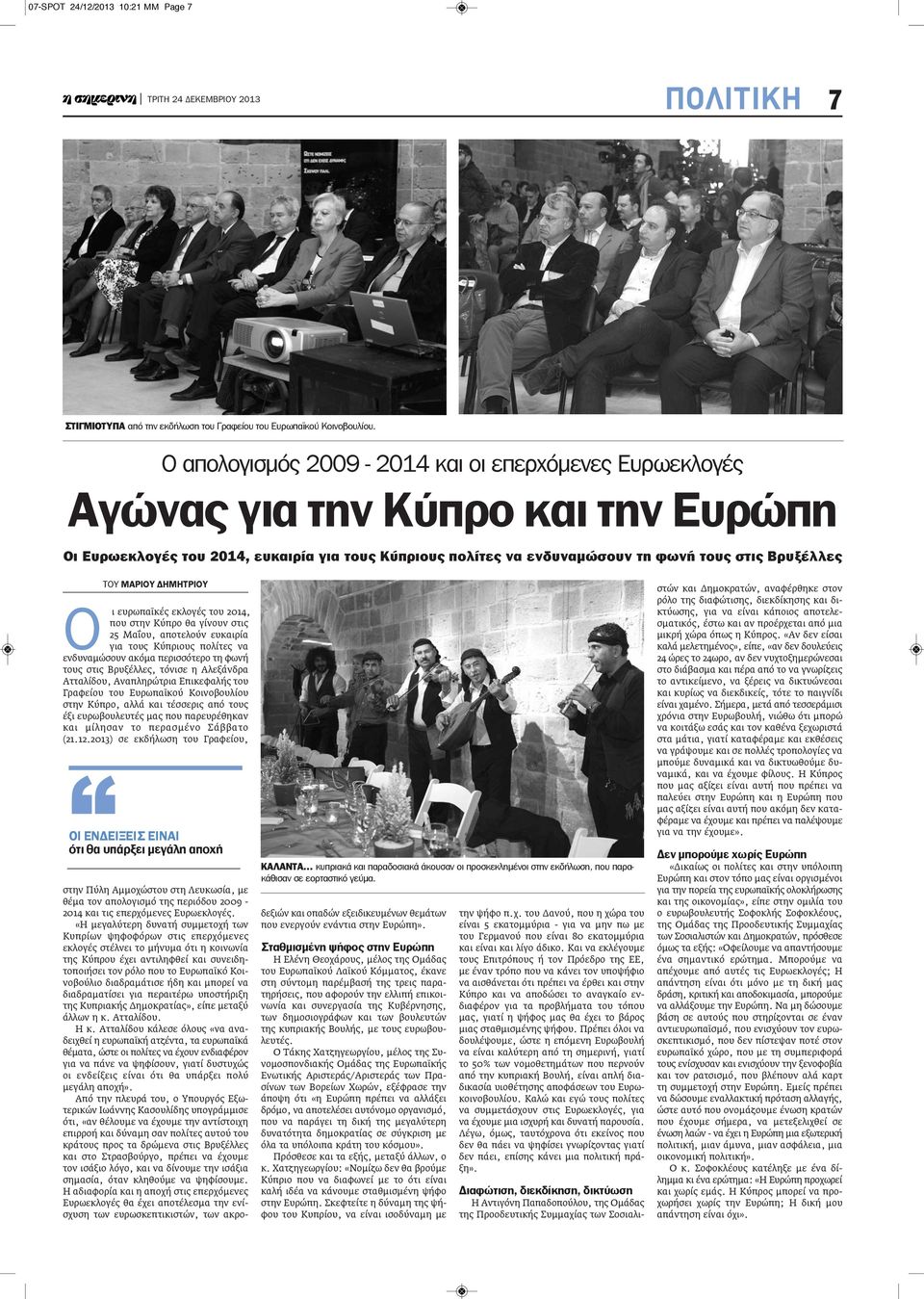ΜΑΡΙΟΥ ΔΗΜΗΤΡΙΟΥ Ο ι ευρωπαϊκές εκλογές του 2014, που στην Κύπρο θα γίνουν στις 25 Μαΐου, αποτελούν ευκαιρία για τους Κύπριους πολίτες να ενδυναμώσουν ακόμα περισσότερο τη φωνή τους στις Βρυξέλλες,
